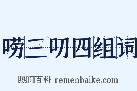 唠三叨四组词是什么意思的图片